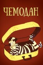 Валіза онлайн безкоштовно