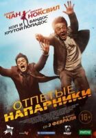 Відчайдушні напарники онлайн безкоштовно