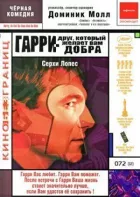 Гаррі - друг, який бажає Вам добра онлайн безкоштовно
