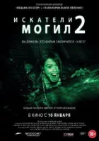 Шукачі могил 2 онлайн безкоштовно