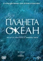 Планета-океан онлайн безкоштовно