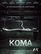 Кома онлайн безкоштовно