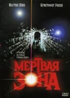 Мертва зона онлайн безкоштовно