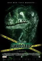 Проект "Динозавр" онлайн безкоштовно
