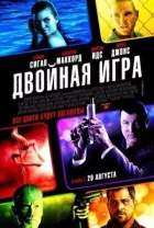 Подвійна гра онлайн безкоштовно