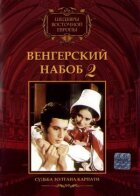 Венгерский набоб 2: Судьба Золтана Карпати онлайн безкоштовно