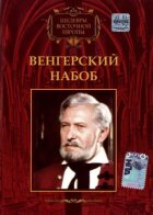 Угорський набоб онлайн безкоштовно