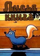 Лисяча книга онлайн безкоштовно