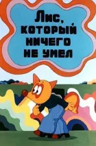 Лис, який нічого не вмів онлайн безкоштовно