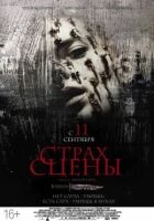 Страх сцени онлайн безкоштовно