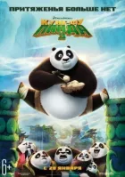 Кунг-фу Панда 3 онлайн безкоштовно
