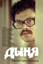 Диня онлайн безкоштовно