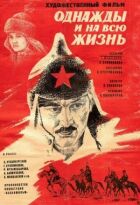 Одного разу і на все життя онлайн безкоштовно