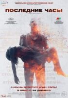 Останні години онлайн безкоштовно