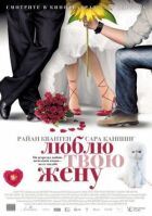 Люблю твою жену онлайн безкоштовно