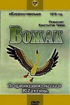 Вожак онлайн безкоштовно