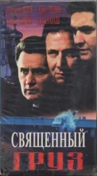 Священний вантаж онлайн безкоштовно