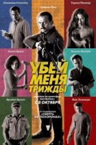 Убий мене тричі. онлайн безкоштовно