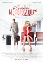 Кохання без пересадок онлайн безкоштовно