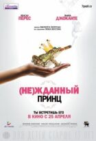 (Не)чеканий принц онлайн безкоштовно