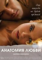 Анатомія кохання онлайн безкоштовно