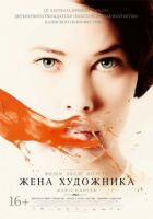 Дружина художника онлайн безкоштовно