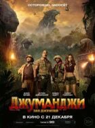 Джуманджі 2: Поклик джунглів онлайн безкоштовно