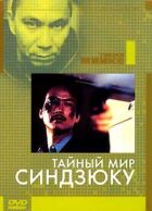 Таємний світ Сіндзюку онлайн безкоштовно