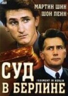 Суд у Берліні онлайн безкоштовно