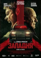 Западня онлайн безкоштовно