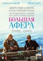 Велика афера онлайн безкоштовно