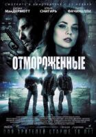 Відморожені онлайн безкоштовно