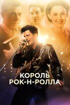 Король рок-н-ролу онлайн безкоштовно