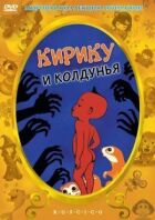 Кіріку і Чаклунка онлайн безкоштовно