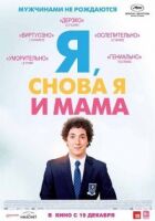 Я, я і знову мама. онлайн безкоштовно