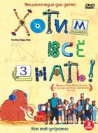 Хочемо все знати онлайн безкоштовно