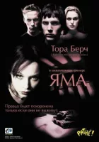 Яма онлайн безкоштовно