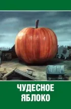 Чудове яблуко онлайн безкоштовно