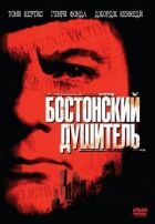 Бостонський душитель онлайн безкоштовно