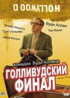 Голлівудський фінал онлайн безкоштовно