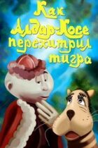 Як Алдар-Косе перехитрив тигра онлайн безкоштовно