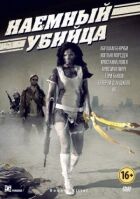 Найманий вбивця онлайн безкоштовно