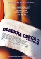 Правила сексу 2: Хеппіенд онлайн безкоштовно