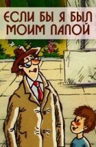 Якби я був моїм татом онлайн безкоштовно
