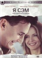 Я - Сем онлайн безкоштовно