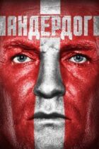 Андердог онлайн безкоштовно