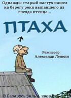 Птаха онлайн безкоштовно