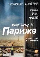 Вік-енд у Парижі онлайн безкоштовно