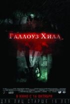 Галлоуз Хілл онлайн безкоштовно