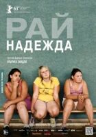 Рай: Надія онлайн безкоштовно